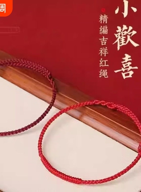 本命年红绳手链女款情侣脚链去霉运转运手绳平安男士礼物新年编织