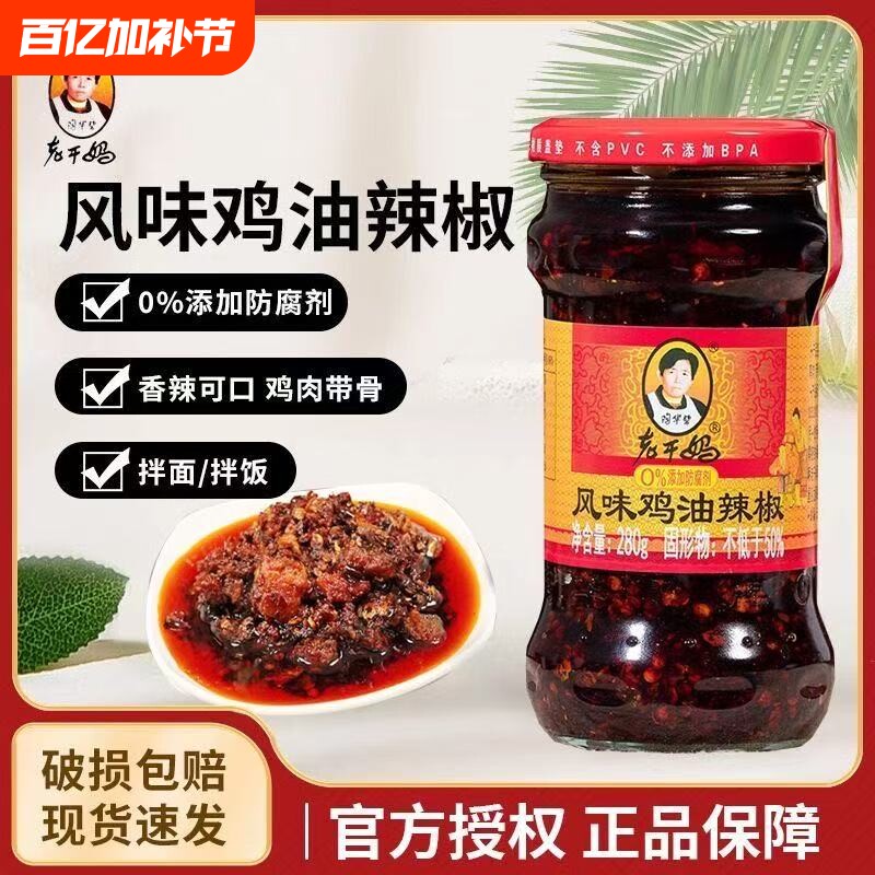 老干妈风味鸡油辣椒280g正宗小瓶辣椒酱下饭拌面贵州特产陶华碧