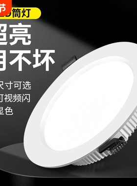 led筒灯嵌入式超薄4寸5w6寸12w孔灯客厅18w天花灯15w开孔家用超亮