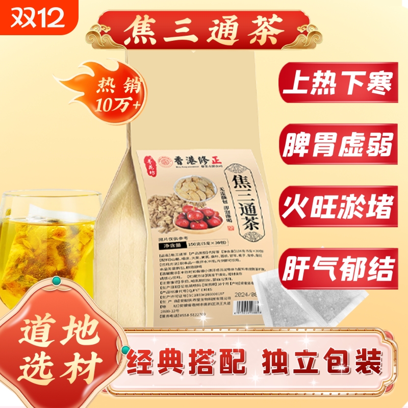 山楂黄芪陈皮通三焦不通上热下寒中焦淤堵去火养生桑叶葛根三通茶