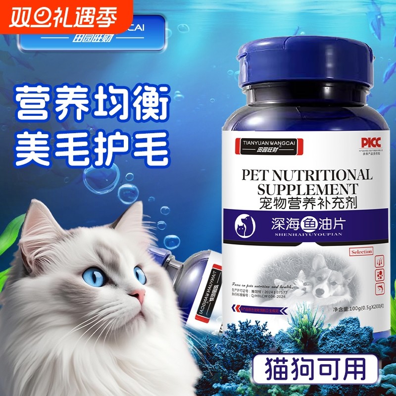 深海鱼油片宠物猫咪狗狗专用鱼油片防掉毛宠物营养补充剂猫鱼油片