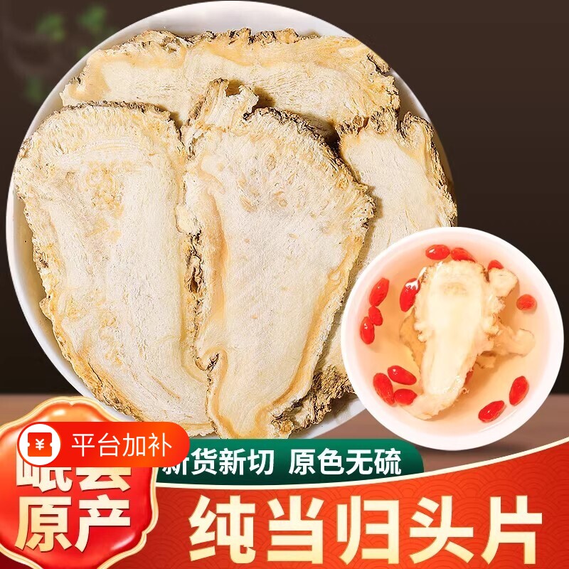 岷县当归中药材500g甘肃当归头片正品组合党参黄芪煲汤无硫切片