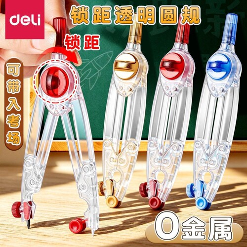 得力0金属圆规学生专用可