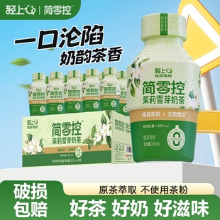 茉莉雪芽奶茶轻上正品 进口奶源0添加蔗糖一整箱宿舍饮料奶茶饮品