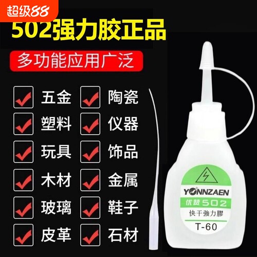 502胶水正品强力万能胶多功能胶