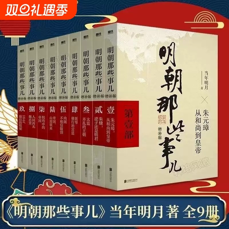 明朝那些事儿 增补版 全集正版 全九册 当年明月著 1-9部 万历十五年二十四史明史中国明清历史古代通史记读物小说