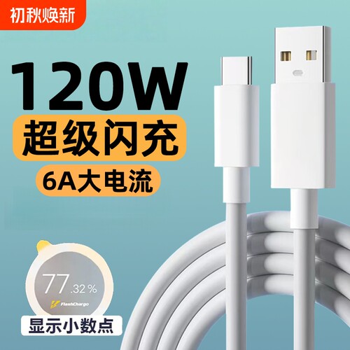 适用vivo/iqoo快充数据线X200/x100手机90w充电线120w闪充线Typec口S30/S20/Y300/Neo10/z10超级快充6A数据线