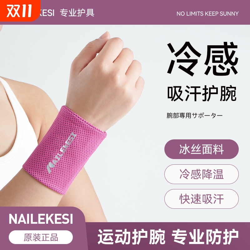 冷感运动护冰丝腕夏男健身女款扭伤手腕腱鞘篮球羽毛球吸汗擦汗巾