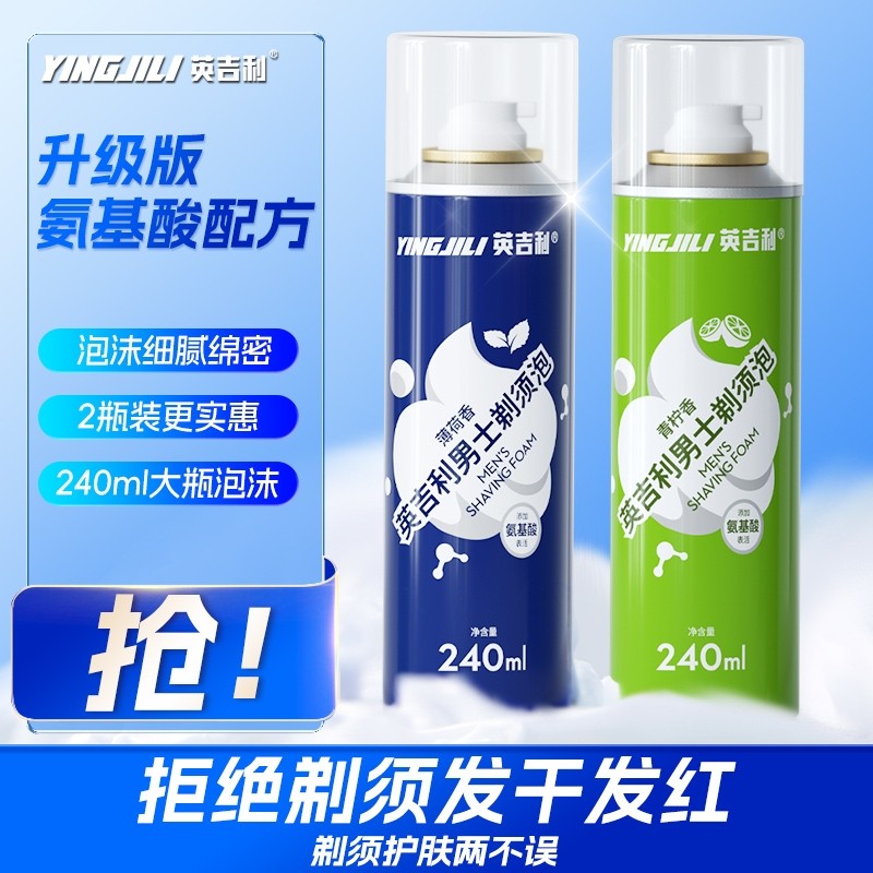 英吉利男士剃须泡沫剃须膏氨基酸须泡软化胡须刮胡子泡沫