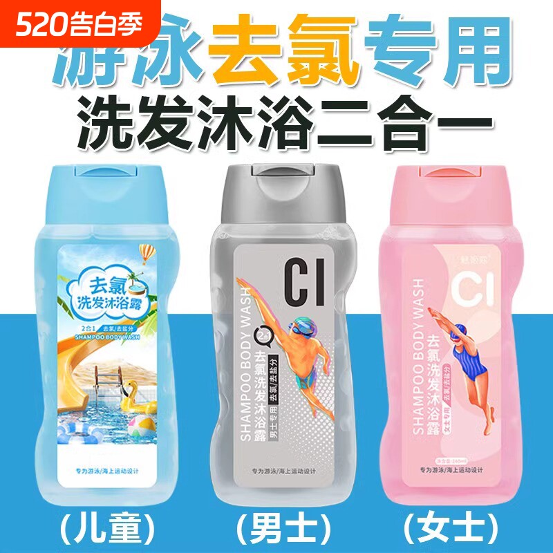游泳专用除去氯洗发水沐浴露旅行装去氟禄录三二合一儿童成人套装