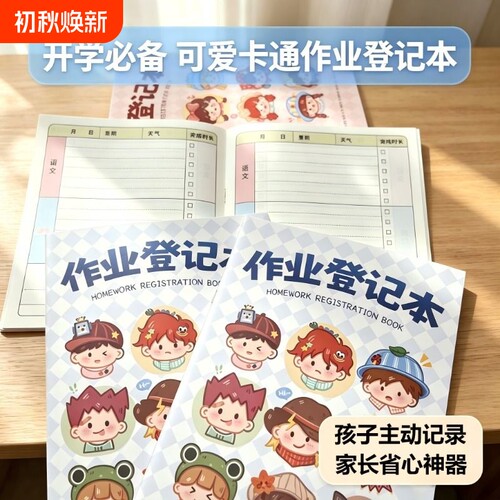 加厚作业登记本彩色护眼内页高颜值小学生专业抄作业笔记本开学必备神器完成