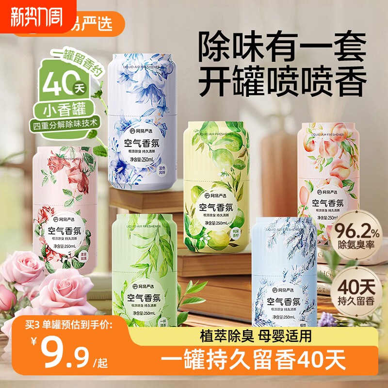 【新品小香罐】网易严选空气清新剂卫生间厕所家用浴室香氛香薰