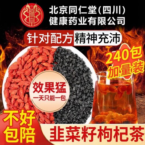 北京同仁堂朕皇韭菜籽枸杞茶炒熟官方旗舰店正品中药材男士养生XT