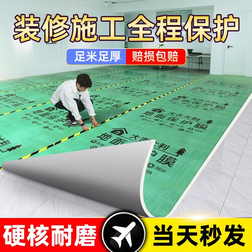 【全网比价】装修地面保护膜地膜