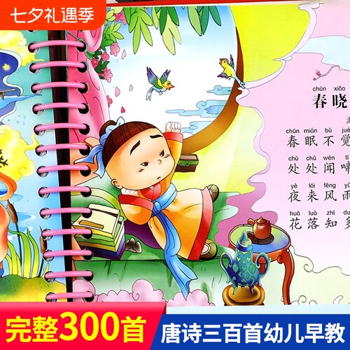 唐诗三百首幼儿早教唐诗三百首