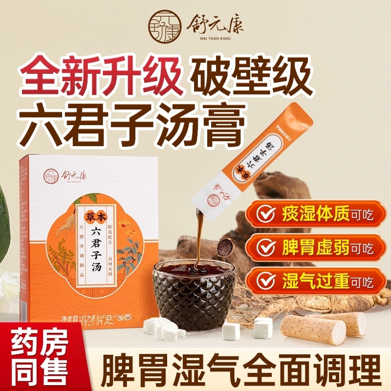 六君子汤健脾祛湿香砂痰湿体质中成药茶包颗粒白茯苓脾胃调理甘草