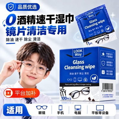 儿童标准眼镜清洁湿巾不伤镜片屏幕清洁专用擦拭湿纸巾清洁眼镜布