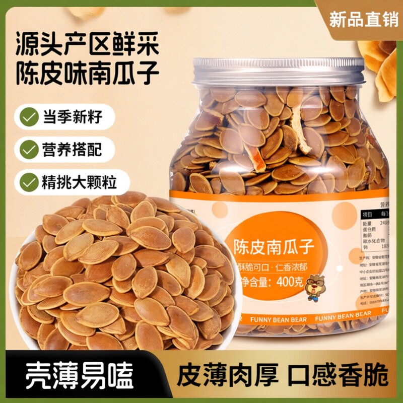 陈皮南瓜子400g罐装|千人加购图片