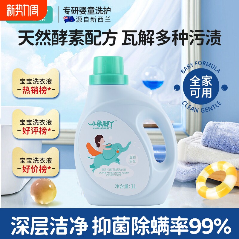小象脚丫婴儿洗衣液宝宝新生幼童专用去污酵素家用正品官方旗舰店