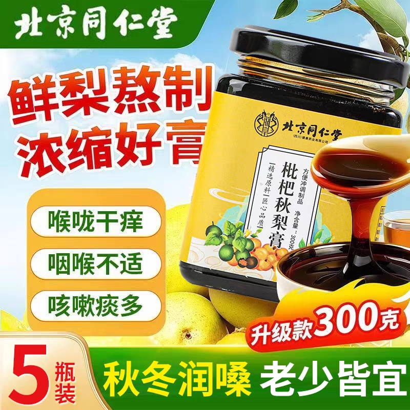 北京同仁堂枇杷秋梨膏润肺止咳官方旗舰店罗汉果胖大海甘草玉竹正