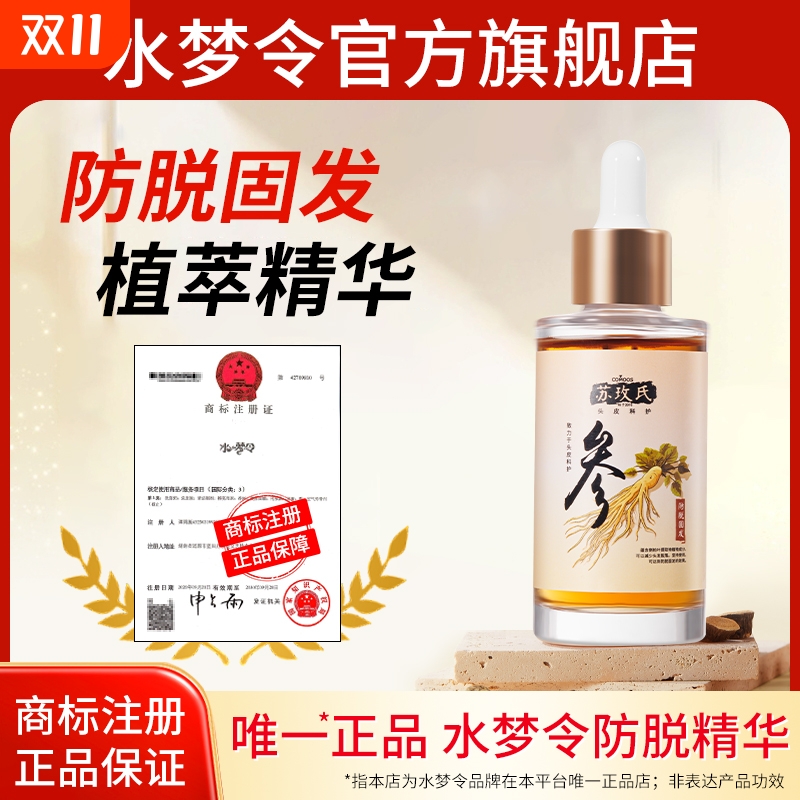 水梦令防脱精华固发草本植萃毛囊愈发女男正品