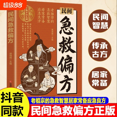 民间急救偏方正版书籍解救日常健康困扰家中常备的中医宝典老祖宗的居家简单实用老偏方秘方经典养生百科全书妙方文化名医千家功效