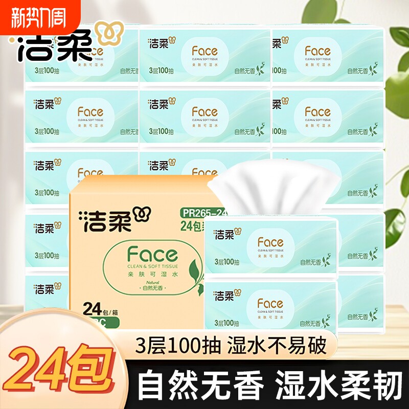 洁柔抽纸纸巾卫生纸纸抽3层白茶无香家用大包可湿水面巾纸餐巾纸