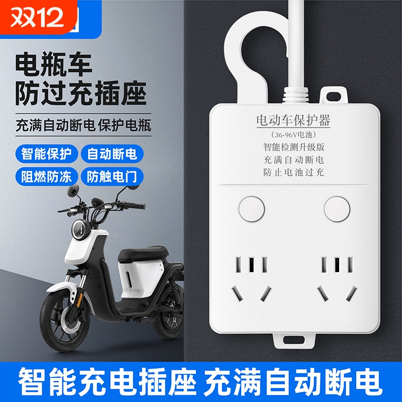 电动车充电保护器充满自动断电插座智能延长线插排防过充电瓶车