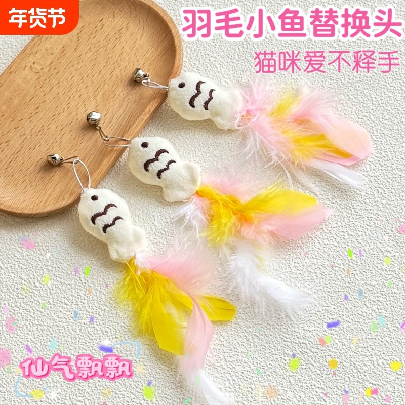 猫玩具仙女羽毛小鱼替换头带铃铛逗猫棒长杆手持逗猫神器自嗨解闷,宠物/宠物食品及用品,逗猫棒,淘宝优惠券,粉丝福利购,淘宝优惠卷