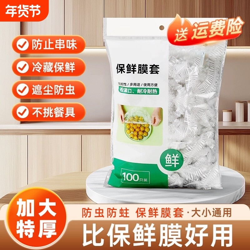 一次性保鲜膜套罩食品级冰箱专用保鲜袋家用带松紧剩菜套碗盘罩,餐饮具,保鲜膜套,淘宝优惠券,粉丝福利购,淘宝优惠卷