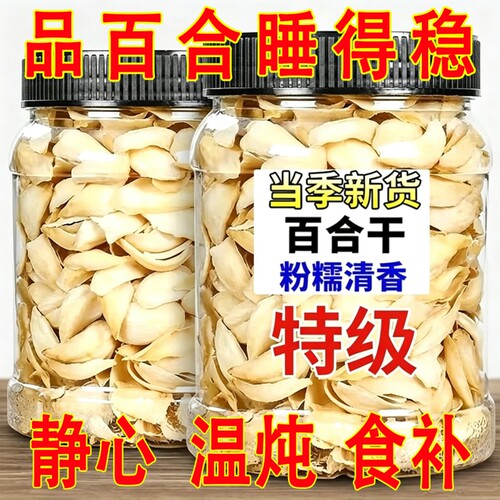 新货头茬百合干正宗新鲜精选特一级大片百合无硫纯煲汤天然煮粥