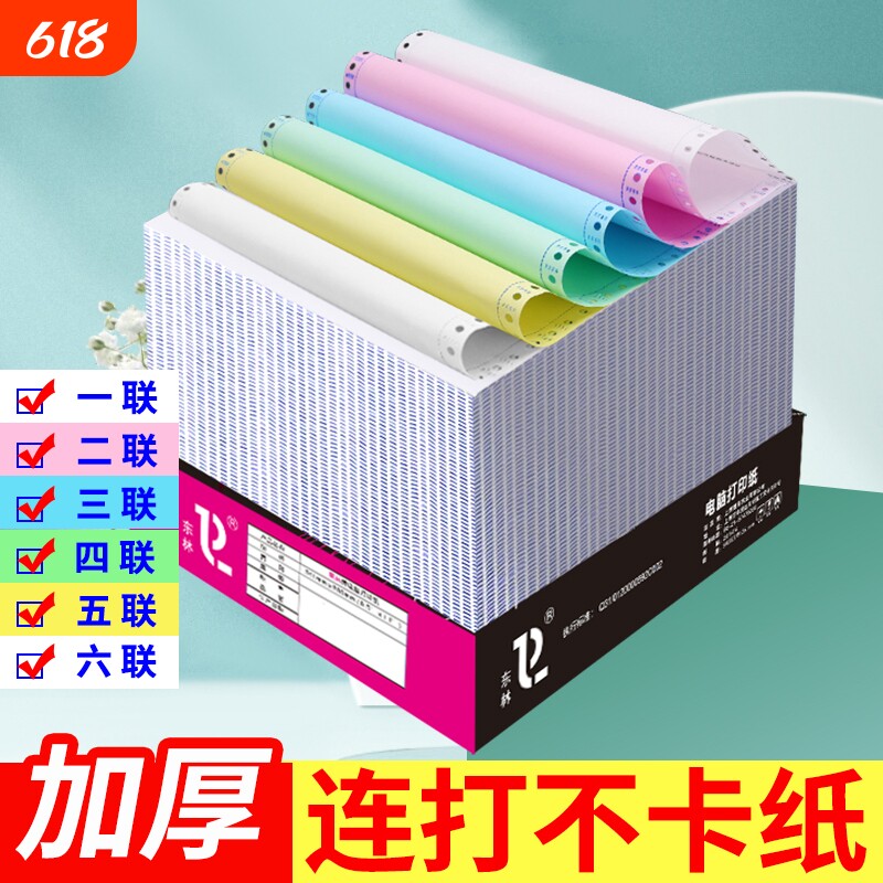 东林针式电脑打印纸二三联二三一等分彩色送货单发货单四五六联发票清单2联4联出库单针式打印机纸打印机票据