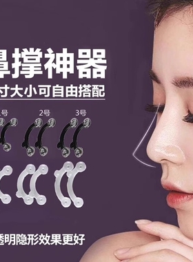 隐形鼻撑鼻孔支撑器挺鼻器缩小鼻翼鼻梁增高美鼻工具鼻子塑形变挺
