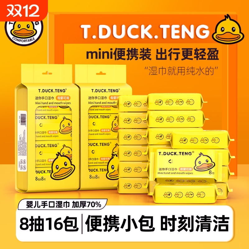 小黄鸭便携手口湿巾16包