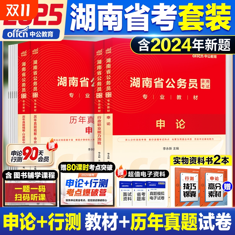 湖南省考2026中公教育湖南省公务员考试用书行测和申论教材历年真题公考资料真题套卷模拟试卷行测五千题5000题刷题公安基础知识