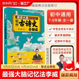 【最强大脑记忆法】李威初中古诗文全解读全国通用初中7-9年级古诗文全解读同步讲解李威高效记忆法三合一训练手册七八九年级考点