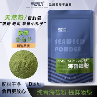 青海苔粉即食用撒粉商用海苔碎粗细粉烘焙寿司专用拌饭苔条粉原料