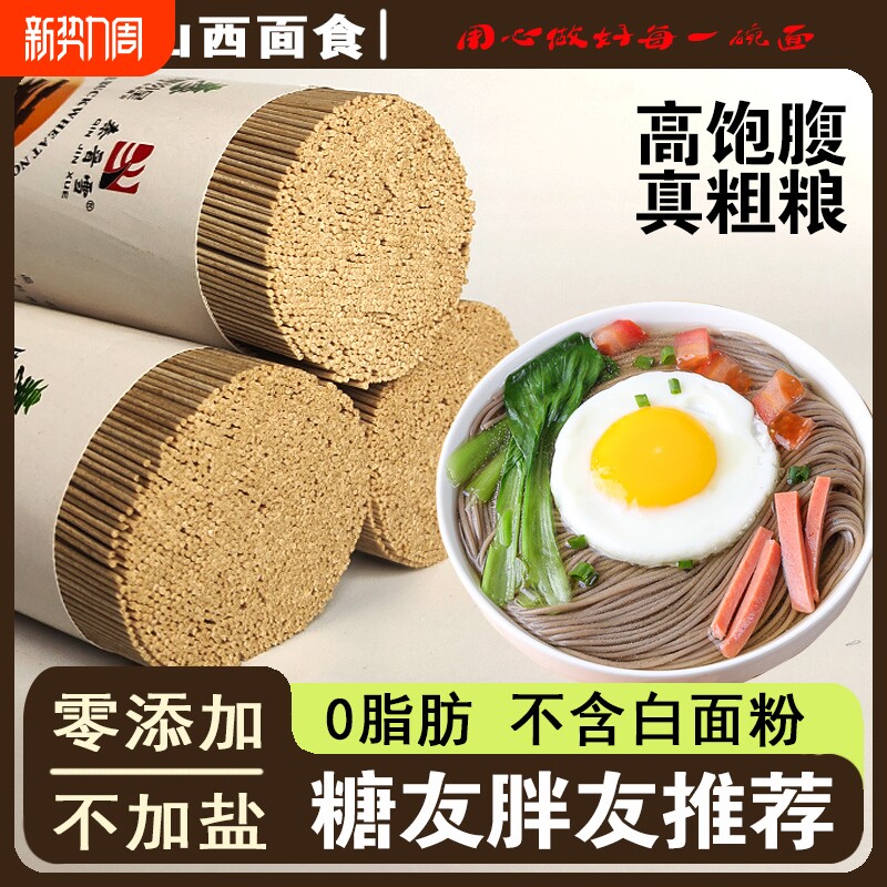无盐荞麦面0脂面条龙须面秦晋低升糖糖友山西挂面粗粮汤面代餐