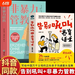 【官方正版】告别吼叫的养育话术+父母非暴力沟通 写给中国万千父母的正向亲子沟通宝典不吼不叫养育孩子父母的语言 非暴力沟通