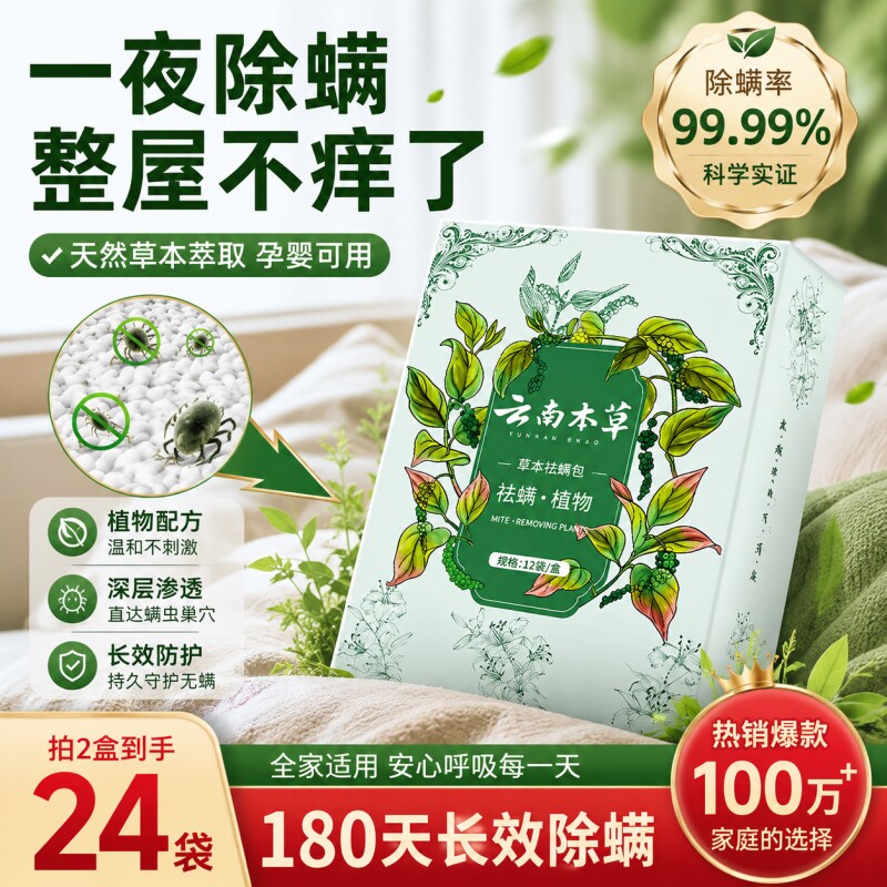 云南草本除螨包床上用防螨虫包祛螨虫药包神器贴蝻剂喷雾去螨健康图片