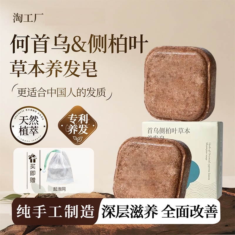 故侧柏叶何首乌草本去屑洗发皂事树手工洗头香皂控油滋养护防断发