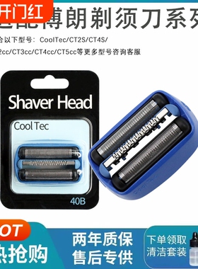 适配博朗Braun剃须刀40B冰感刀头CT5CC CT2CC 5676 CT2S网罩配件