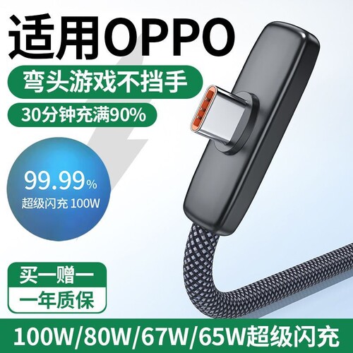 适用OPPO弯头充电线超级闪充