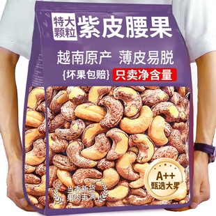紫皮大腰果新货大颗粒腰果仁原味无添加2025衣腰果盐焗带皮年货