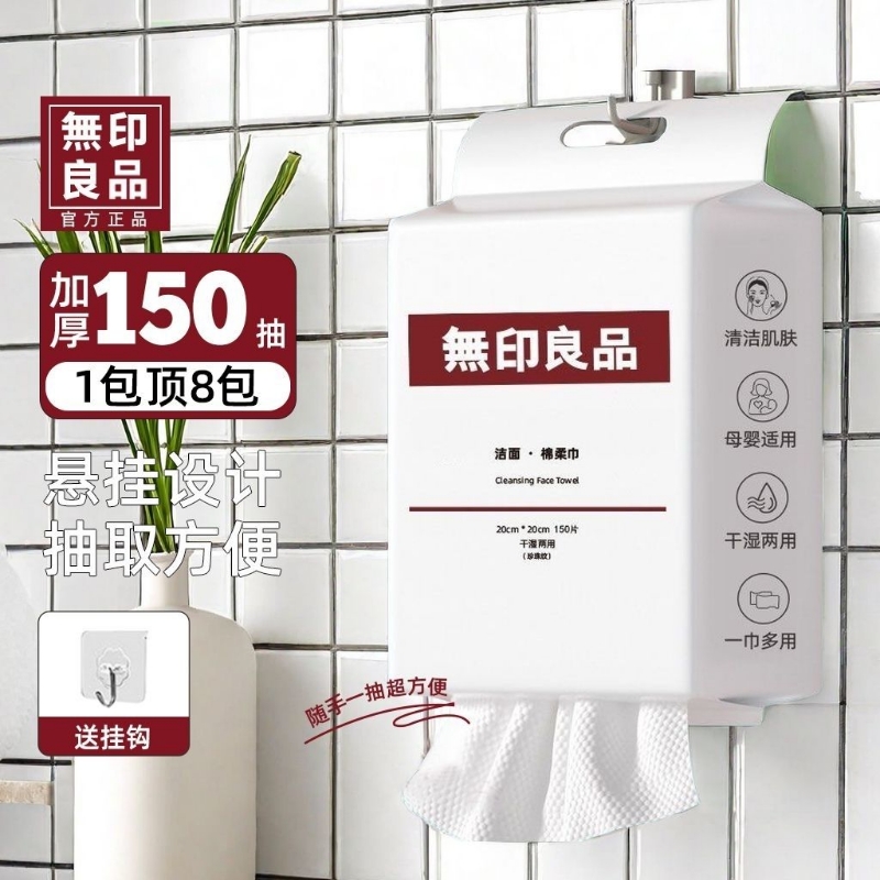 无印良品一次性洗脸巾悬挂式