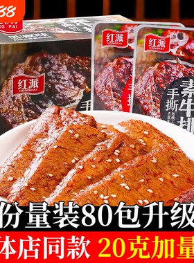 红派手撕素牛排20克大包装新日期