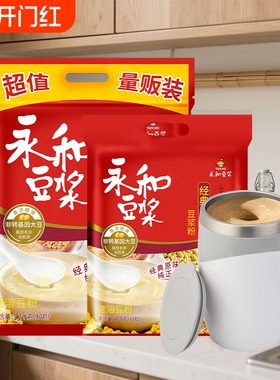 电动搅拌杯永和豆浆粉1200g450g独立包装营养早餐袋装冲饮豆奶