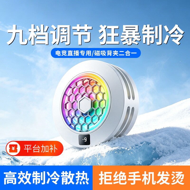 新款手机散热器游戏直播专用适用安卓苹果小米ipad平板黑鲨磁吸贴背夹二合一半导体制冷结冰静音电竞降温神器