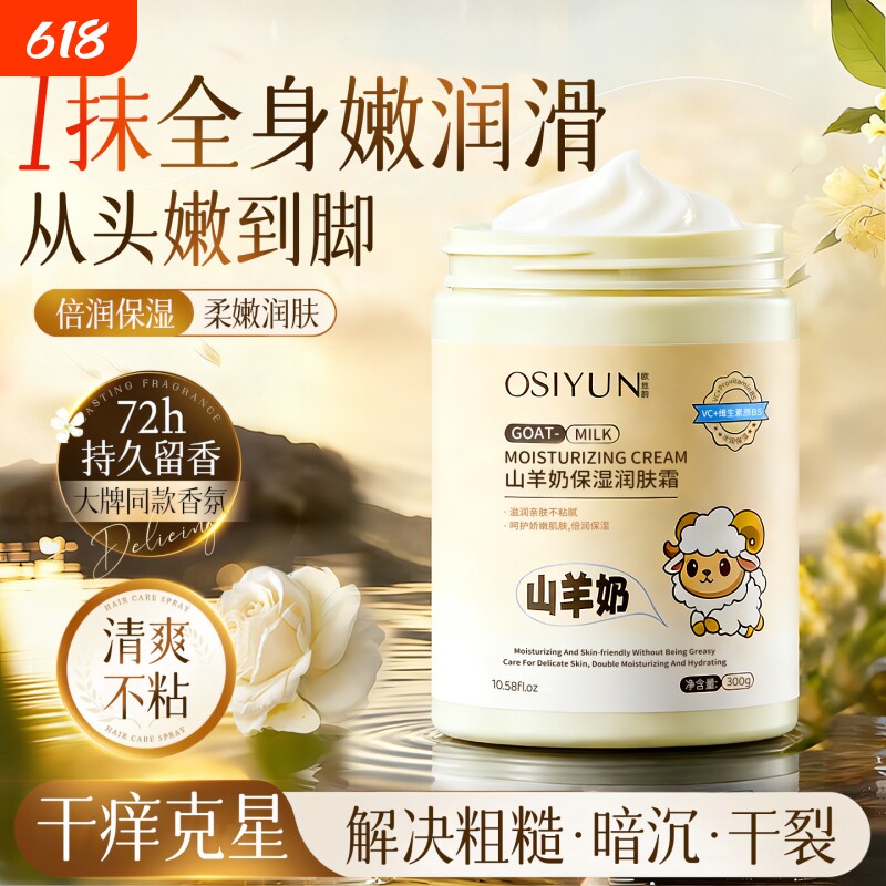 山羊奶身体乳保湿滋润女皮肤干燥不油腻秋冬补水男女士留香润肤乳