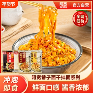 阿宽巷子面麻酱面皮黑鸭非油炸干拌面方便面泡面宿舍速食整箱装